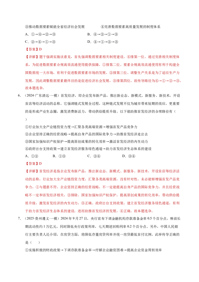 专题一客观题解题妙招（练习）（解析版）_42025年新高考资料_二轮复习_上好课2025年高考政治二轮复习讲练测（新高考通用）338376762_第二部分题型突破