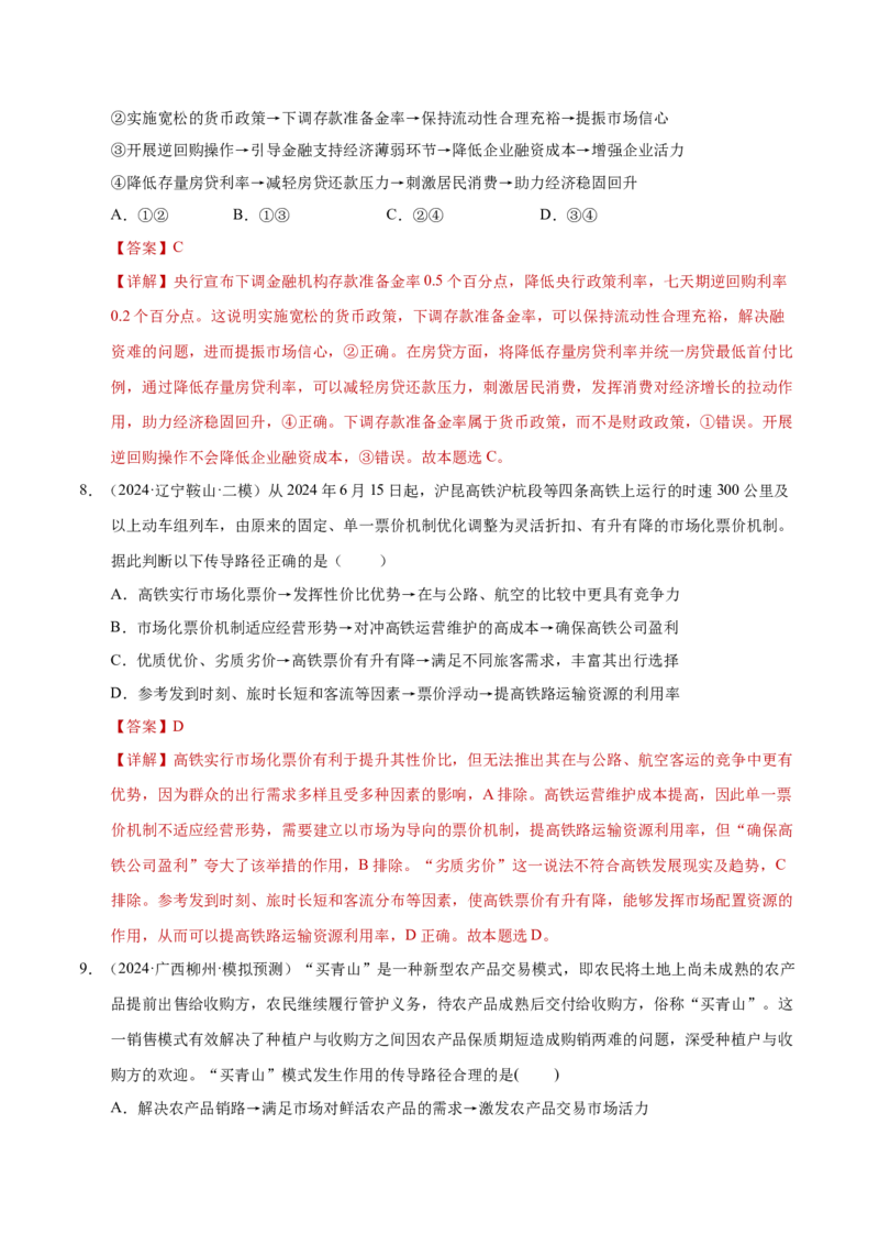 专题一客观题解题妙招（练习）（解析版）_42025年新高考资料_二轮复习_上好课2025年高考政治二轮复习讲练测（新高考通用）338376762_第二部分题型突破