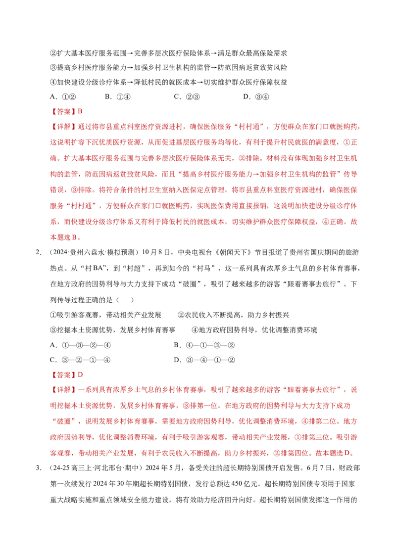 专题一客观题解题妙招（练习）（解析版）_42025年新高考资料_二轮复习_上好课2025年高考政治二轮复习讲练测（新高考通用）338376762_第二部分题型突破