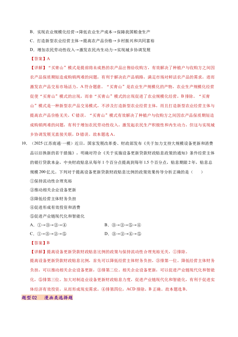 专题一客观题解题妙招（练习）（解析版）_42025年新高考资料_二轮复习_上好课2025年高考政治二轮复习讲练测（新高考通用）338376762_第二部分题型突破