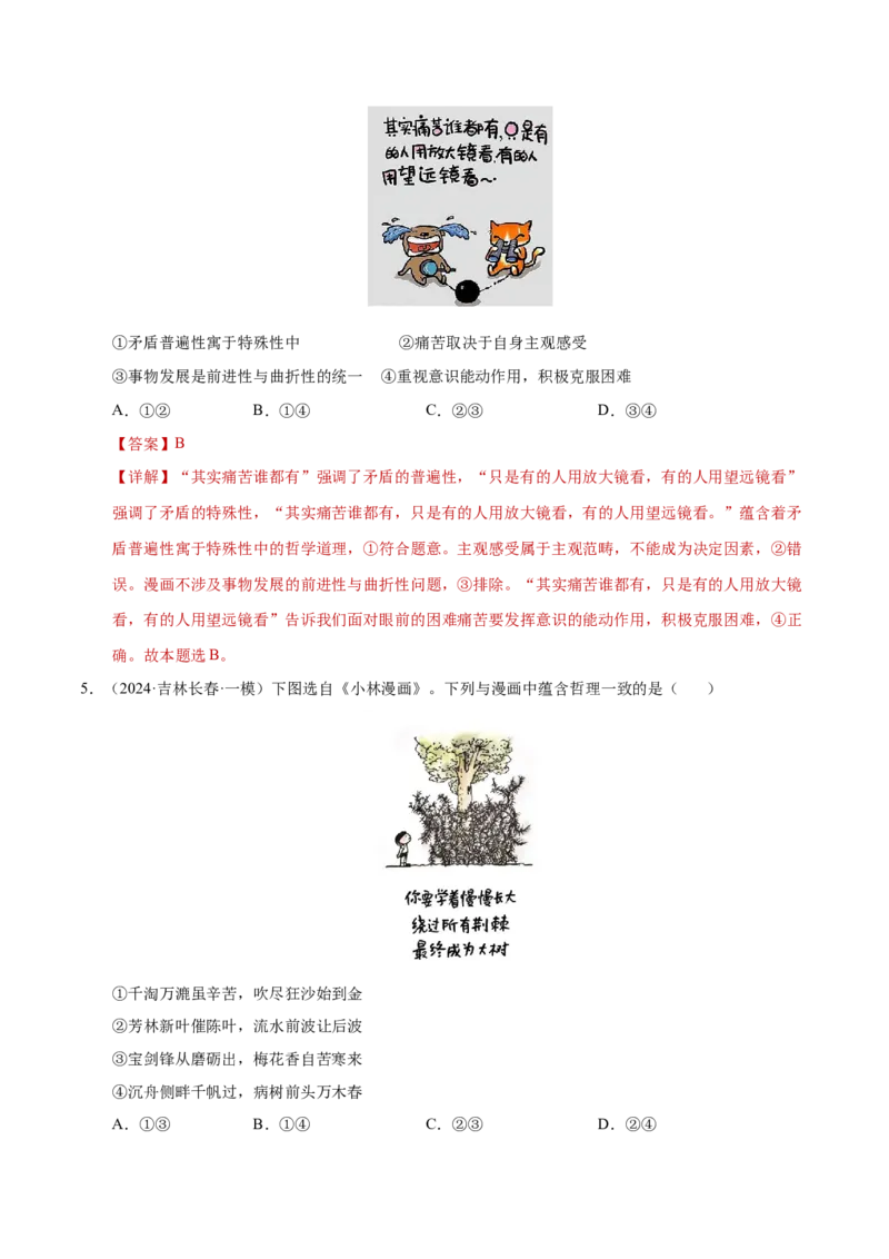 专题一客观题解题妙招（练习）（解析版）_42025年新高考资料_二轮复习_上好课2025年高考政治二轮复习讲练测（新高考通用）338376762_第二部分题型突破