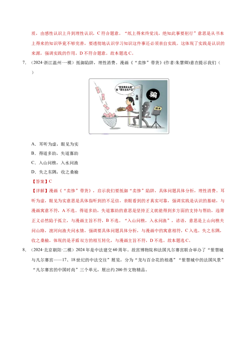 专题一客观题解题妙招（练习）（解析版）_42025年新高考资料_二轮复习_上好课2025年高考政治二轮复习讲练测（新高考通用）338376762_第二部分题型突破