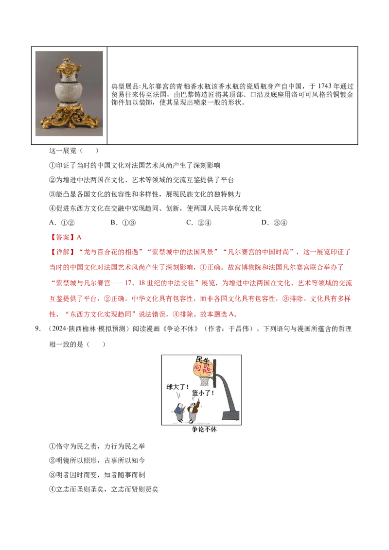 专题一客观题解题妙招（练习）（解析版）_42025年新高考资料_二轮复习_上好课2025年高考政治二轮复习讲练测（新高考通用）338376762_第二部分题型突破