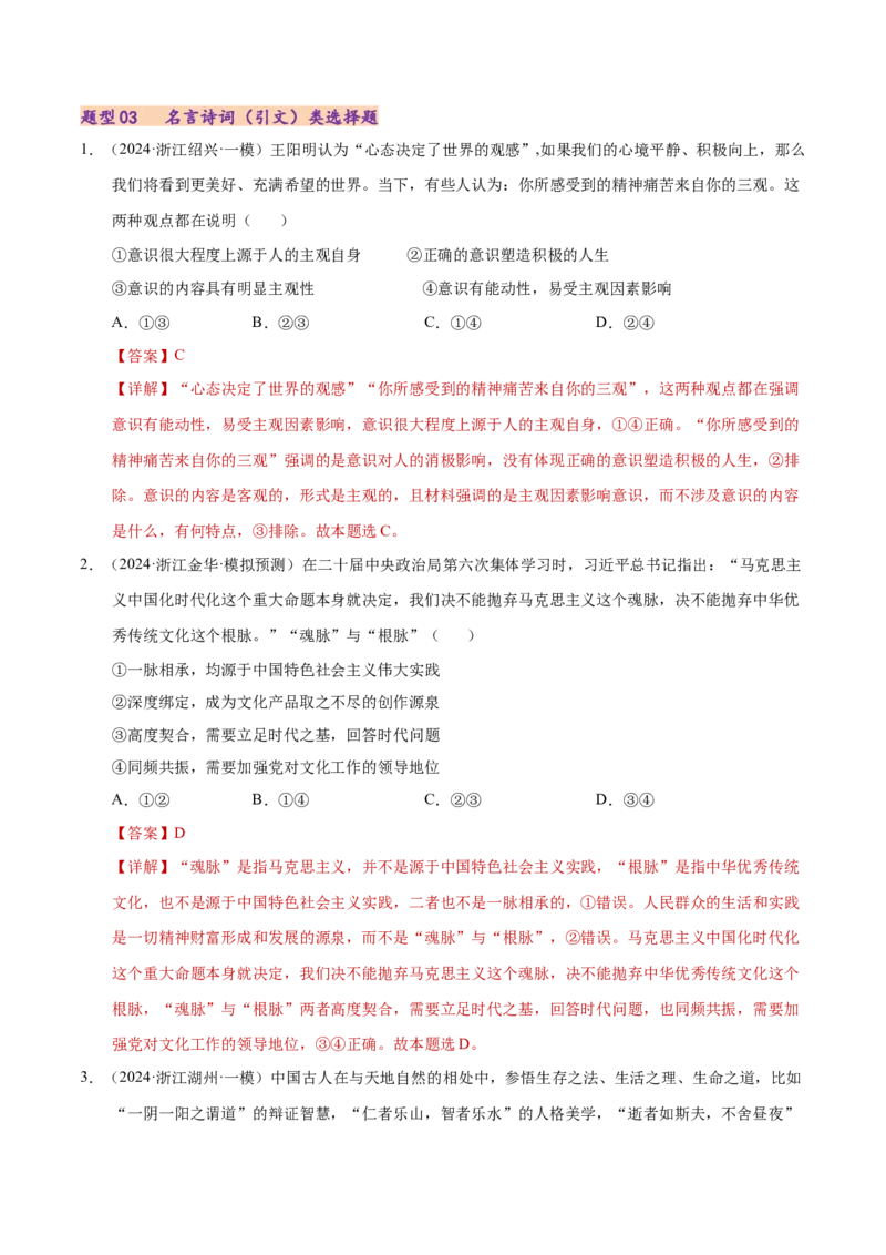 专题一客观题解题妙招（练习）（解析版）_42025年新高考资料_二轮复习_上好课2025年高考政治二轮复习讲练测（新高考通用）338376762_第二部分题型突破