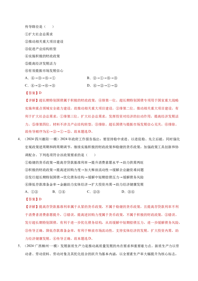 专题一客观题解题妙招（练习）（解析版）_42025年新高考资料_二轮复习_上好课2025年高考政治二轮复习讲练测（新高考通用）338376762_第二部分题型突破
