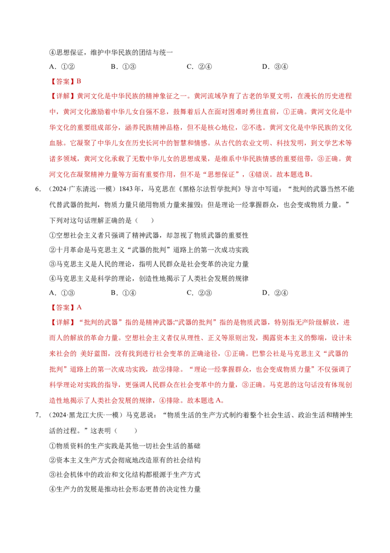 专题一客观题解题妙招（练习）（解析版）_42025年新高考资料_二轮复习_上好课2025年高考政治二轮复习讲练测（新高考通用）338376762_第二部分题型突破