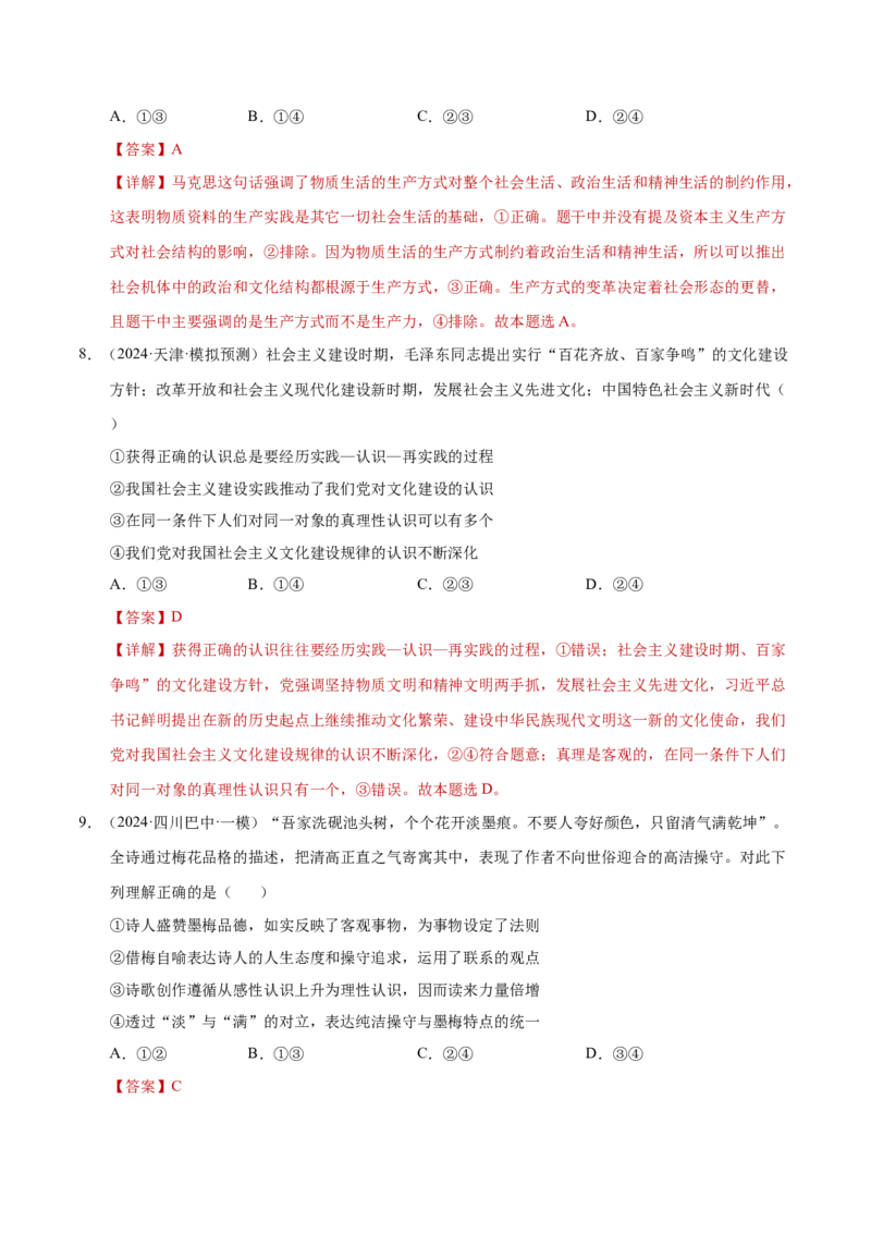 专题一客观题解题妙招（练习）（解析版）_42025年新高考资料_二轮复习_上好课2025年高考政治二轮复习讲练测（新高考通用）338376762_第二部分题型突破