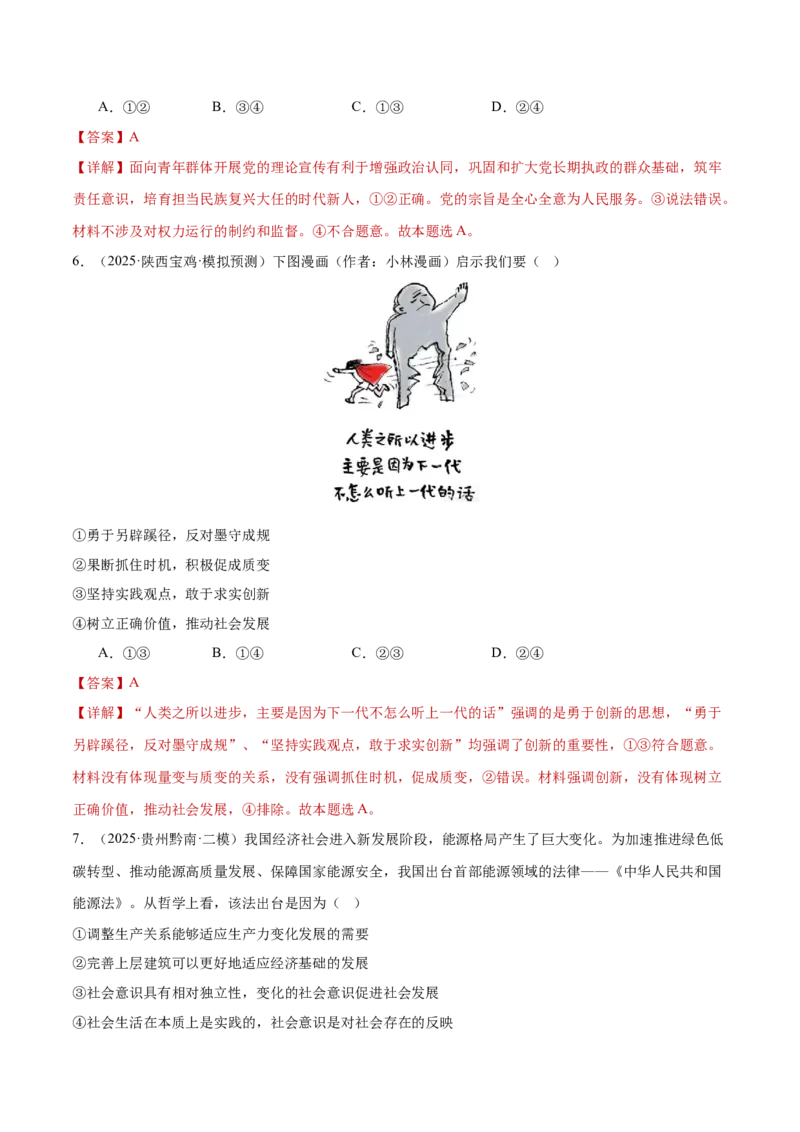 专题一客观题解题妙招（练习）（解析版）_42025年新高考资料_二轮复习_上好课2025年高考政治二轮复习讲练测（新高考通用）338376762_第二部分题型突破