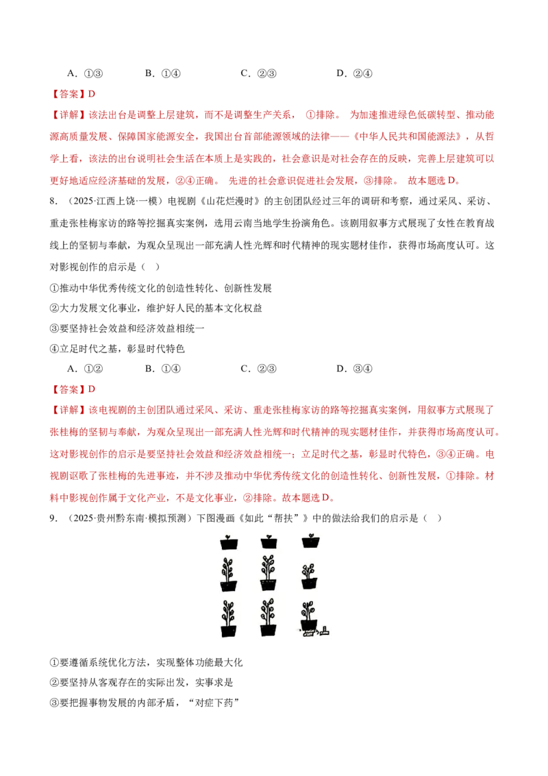 专题一客观题解题妙招（练习）（解析版）_42025年新高考资料_二轮复习_上好课2025年高考政治二轮复习讲练测（新高考通用）338376762_第二部分题型突破