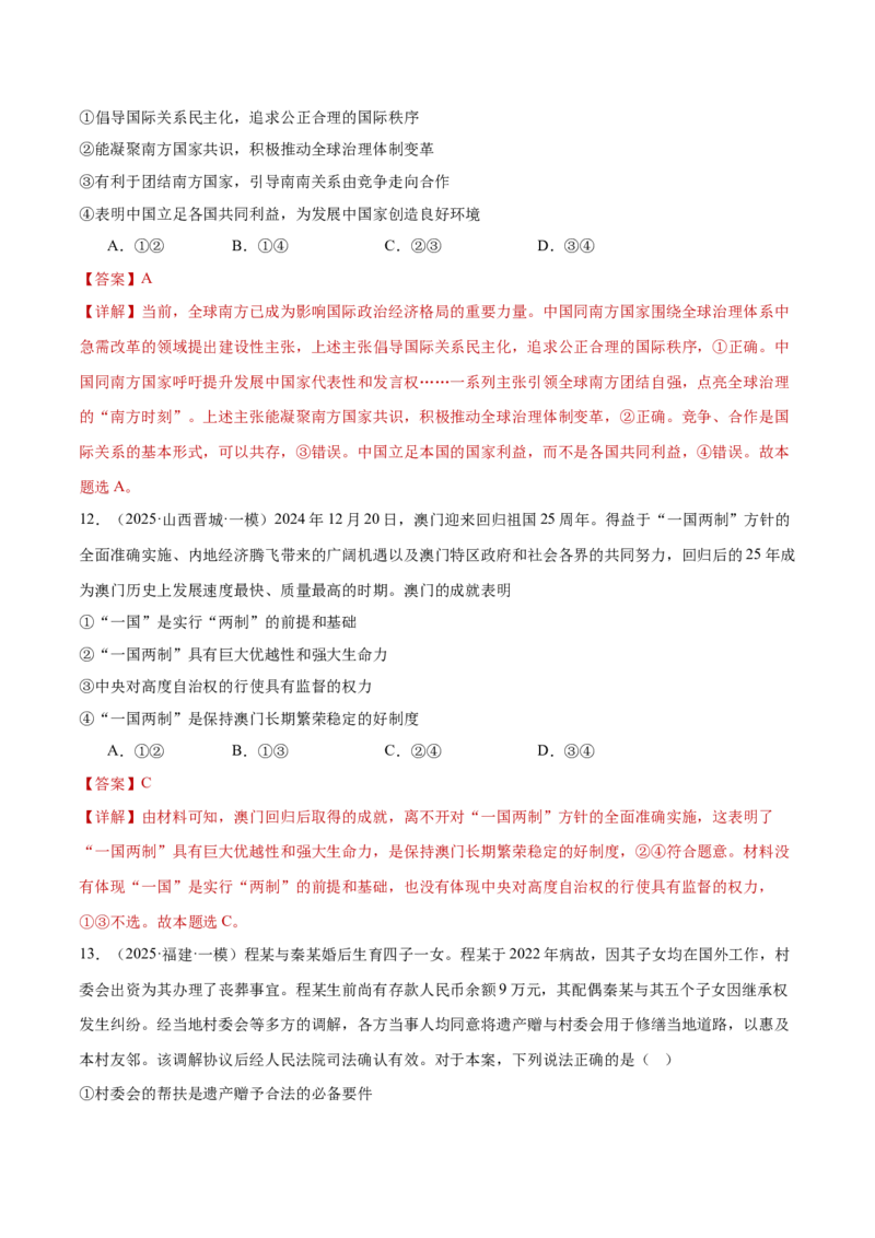 专题一客观题解题妙招（练习）（解析版）_42025年新高考资料_二轮复习_上好课2025年高考政治二轮复习讲练测（新高考通用）338376762_第二部分题型突破