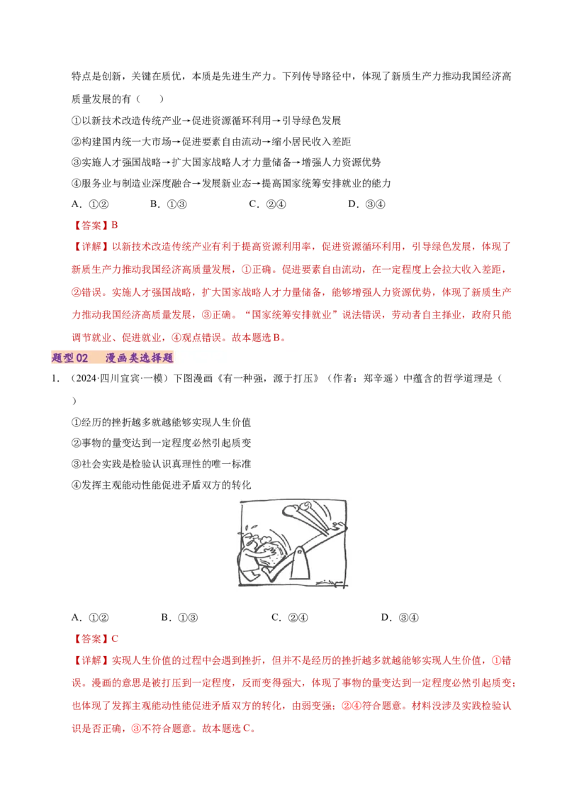 专题一客观题解题妙招（练习）（解析版）_42025年新高考资料_二轮复习_上好课2025年高考政治二轮复习讲练测（新高考通用）338376762_第二部分题型突破