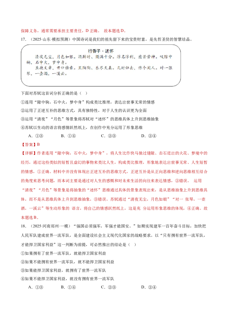 专题一客观题解题妙招（练习）（解析版）_42025年新高考资料_二轮复习_上好课2025年高考政治二轮复习讲练测（新高考通用）338376762_第二部分题型突破