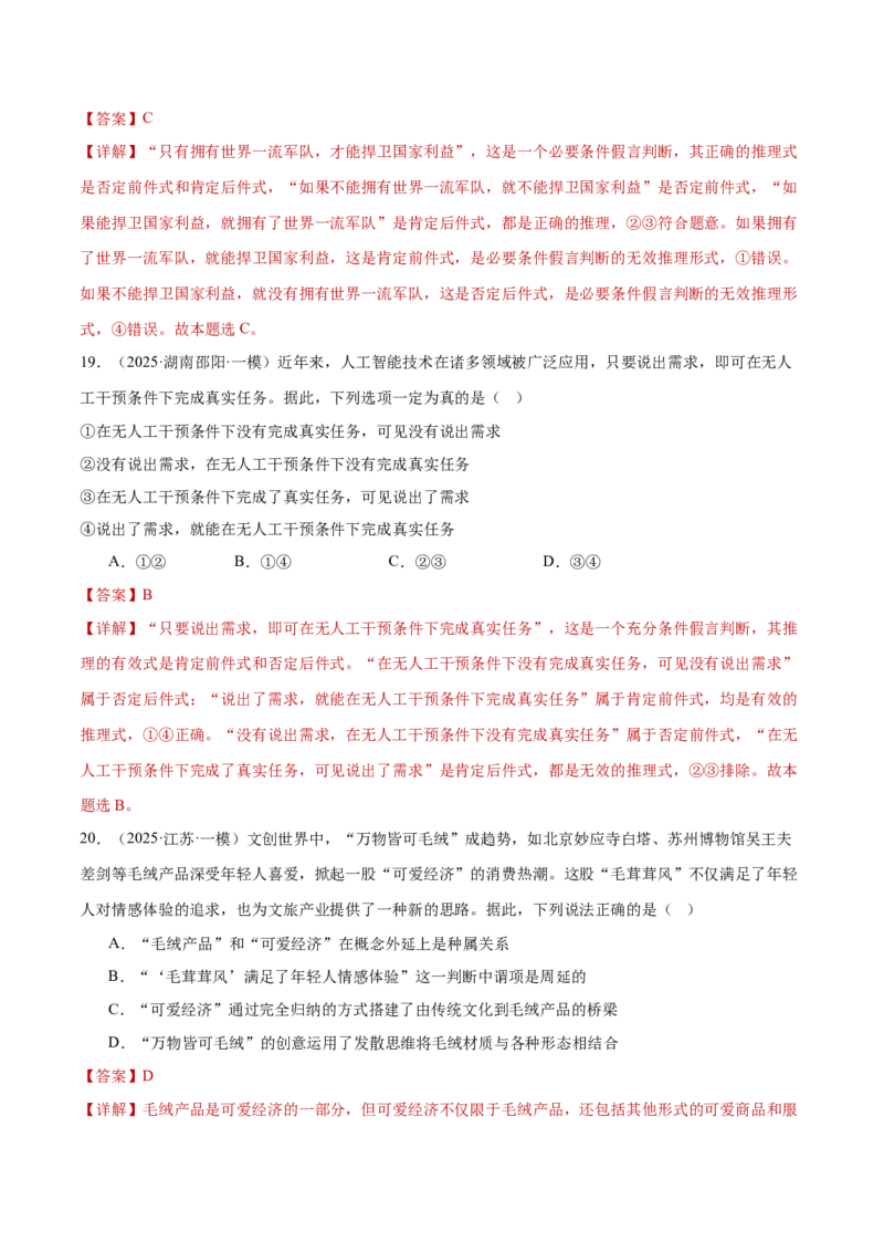 专题一客观题解题妙招（练习）（解析版）_42025年新高考资料_二轮复习_上好课2025年高考政治二轮复习讲练测（新高考通用）338376762_第二部分题型突破