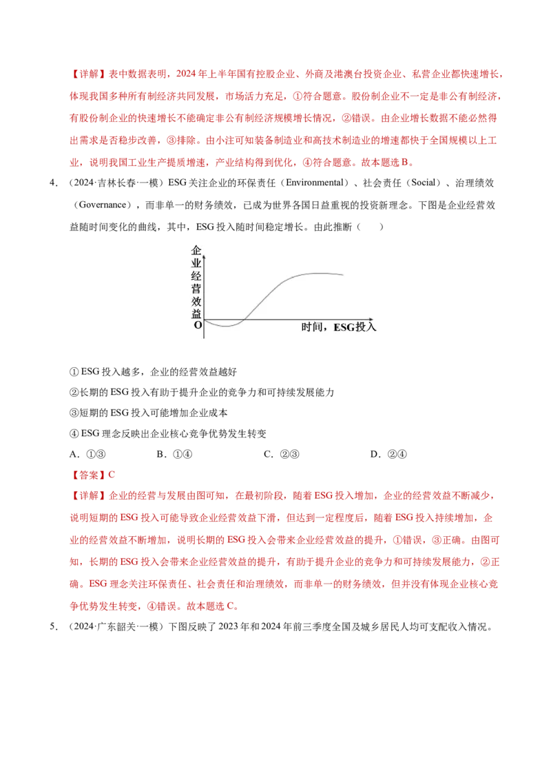 专题一客观题解题妙招（练习）（解析版）_42025年新高考资料_二轮复习_上好课2025年高考政治二轮复习讲练测（新高考通用）338376762_第二部分题型突破