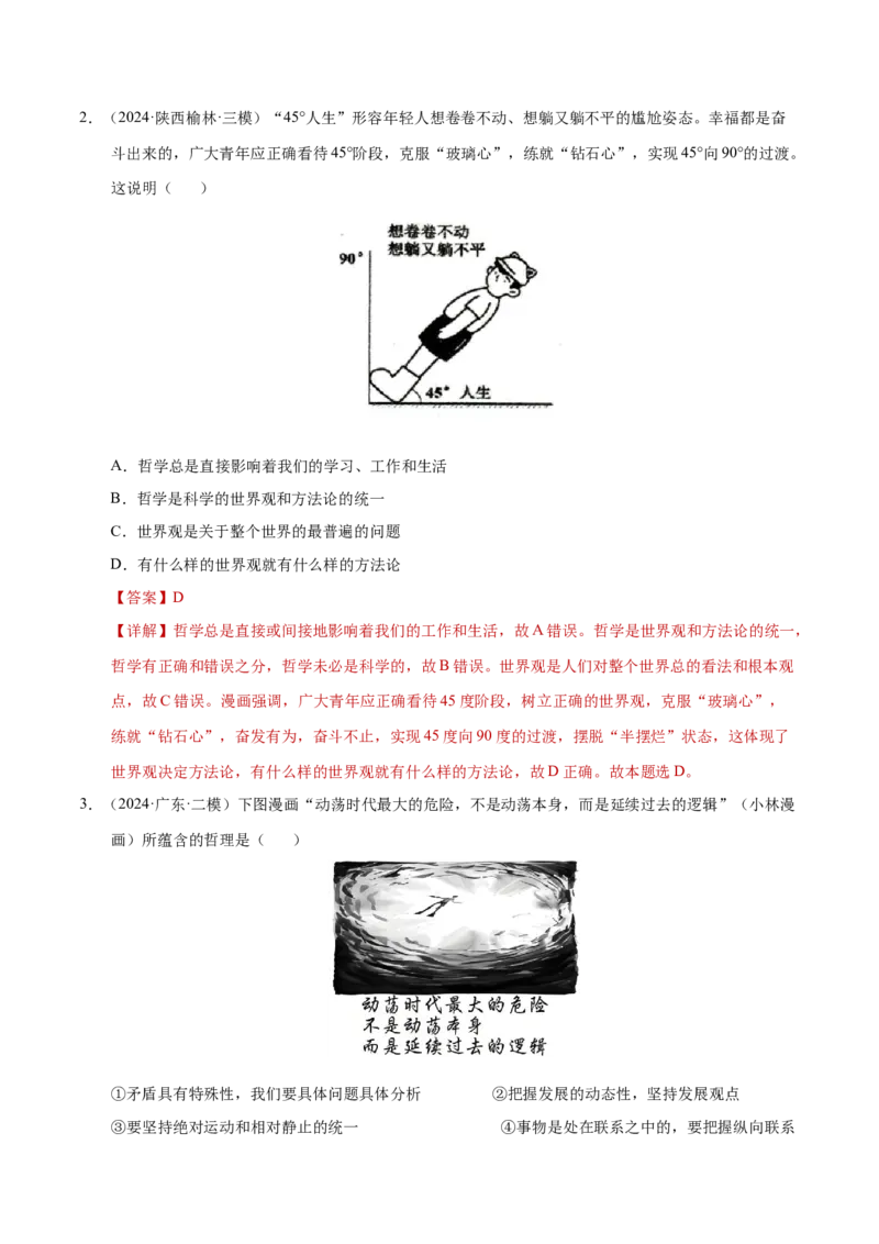 专题一客观题解题妙招（练习）（解析版）_42025年新高考资料_二轮复习_上好课2025年高考政治二轮复习讲练测（新高考通用）338376762_第二部分题型突破