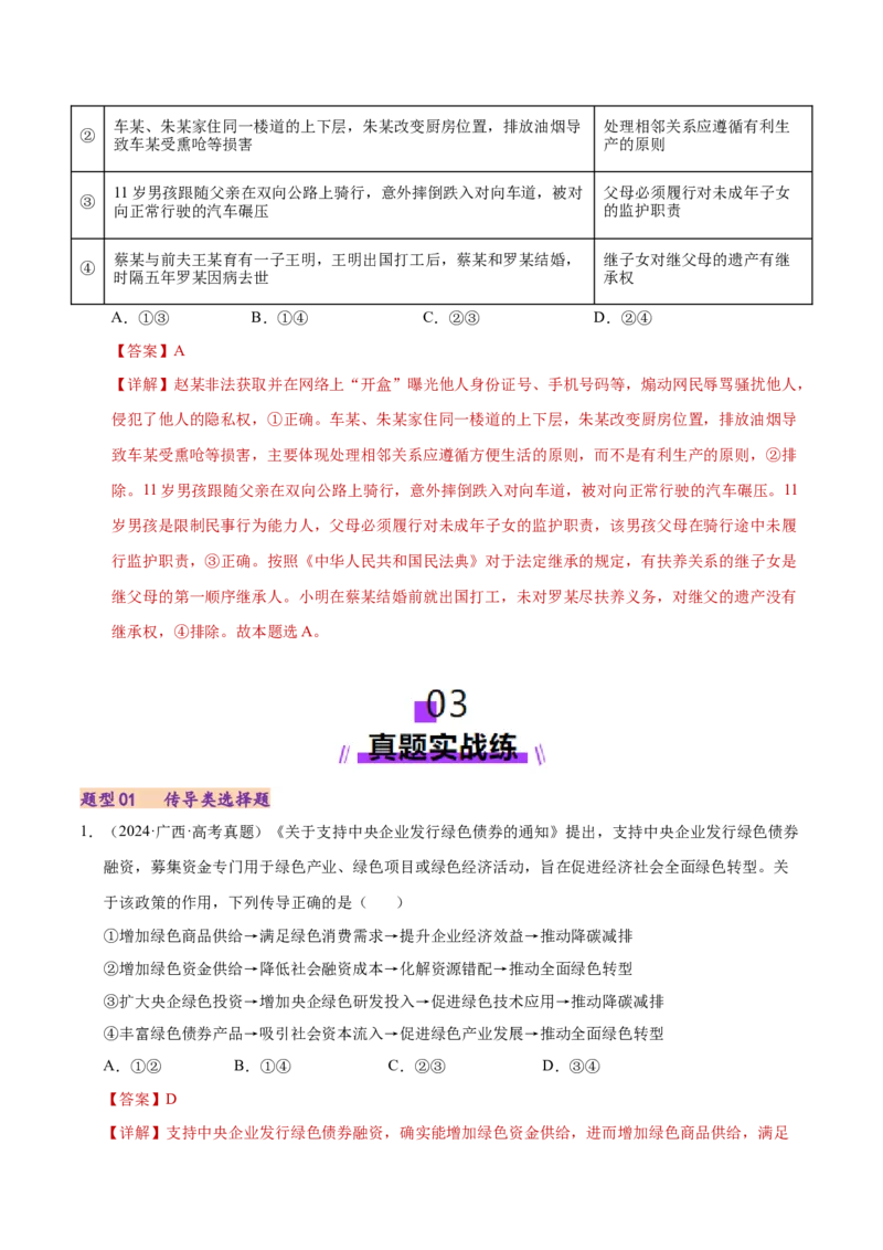 专题一客观题解题妙招（练习）（解析版）_42025年新高考资料_二轮复习_上好课2025年高考政治二轮复习讲练测（新高考通用）338376762_第二部分题型突破