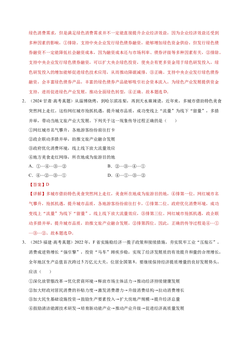 专题一客观题解题妙招（练习）（解析版）_42025年新高考资料_二轮复习_上好课2025年高考政治二轮复习讲练测（新高考通用）338376762_第二部分题型突破