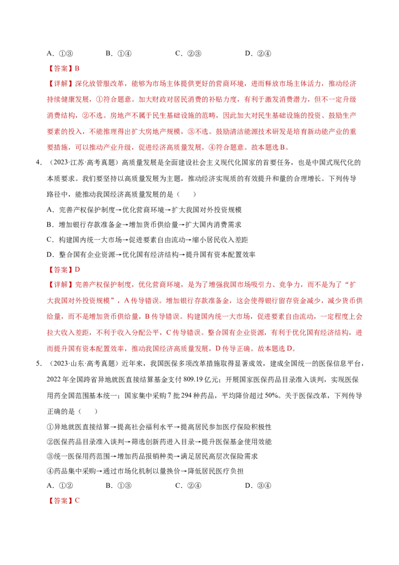 专题一客观题解题妙招（练习）（解析版）_42025年新高考资料_二轮复习_上好课2025年高考政治二轮复习讲练测（新高考通用）338376762_第二部分题型突破