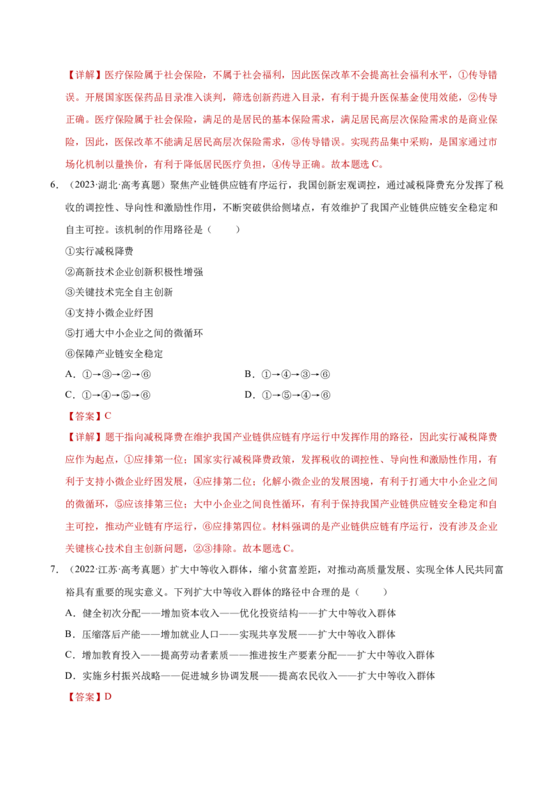 专题一客观题解题妙招（练习）（解析版）_42025年新高考资料_二轮复习_上好课2025年高考政治二轮复习讲练测（新高考通用）338376762_第二部分题型突破