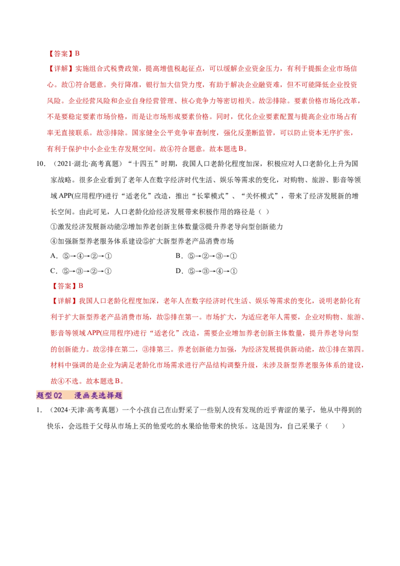 专题一客观题解题妙招（练习）（解析版）_42025年新高考资料_二轮复习_上好课2025年高考政治二轮复习讲练测（新高考通用）338376762_第二部分题型突破