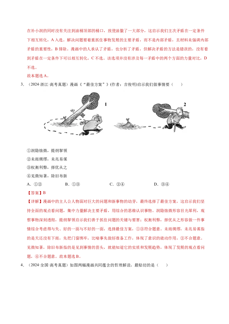 专题一客观题解题妙招（练习）（解析版）_42025年新高考资料_二轮复习_上好课2025年高考政治二轮复习讲练测（新高考通用）338376762_第二部分题型突破