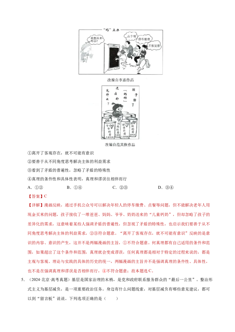 专题一客观题解题妙招（练习）（解析版）_42025年新高考资料_二轮复习_上好课2025年高考政治二轮复习讲练测（新高考通用）338376762_第二部分题型突破