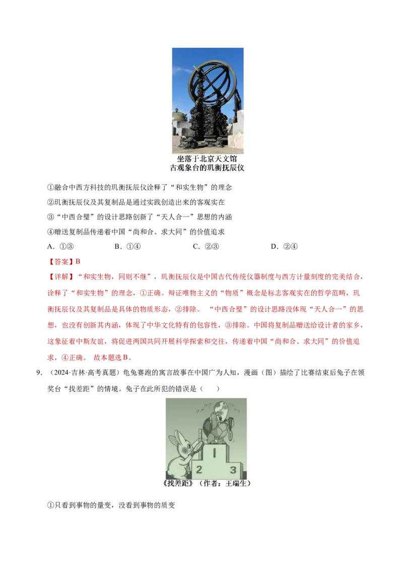 专题一客观题解题妙招（练习）（解析版）_42025年新高考资料_二轮复习_上好课2025年高考政治二轮复习讲练测（新高考通用）338376762_第二部分题型突破