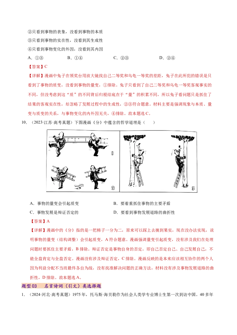 专题一客观题解题妙招（练习）（解析版）_42025年新高考资料_二轮复习_上好课2025年高考政治二轮复习讲练测（新高考通用）338376762_第二部分题型突破