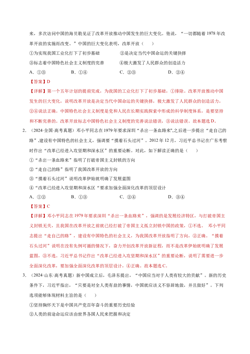 专题一客观题解题妙招（练习）（解析版）_42025年新高考资料_二轮复习_上好课2025年高考政治二轮复习讲练测（新高考通用）338376762_第二部分题型突破