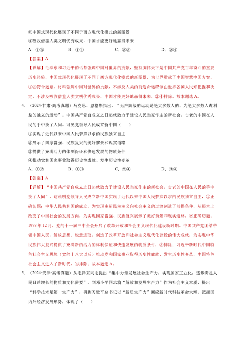 专题一客观题解题妙招（练习）（解析版）_42025年新高考资料_二轮复习_上好课2025年高考政治二轮复习讲练测（新高考通用）338376762_第二部分题型突破