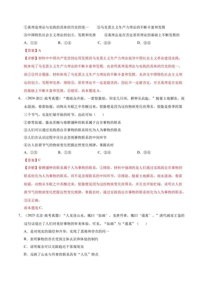 专题一客观题解题妙招（练习）（解析版）_42025年新高考资料_二轮复习_上好课2025年高考政治二轮复习讲练测（新高考通用）338376762_第二部分题型突破