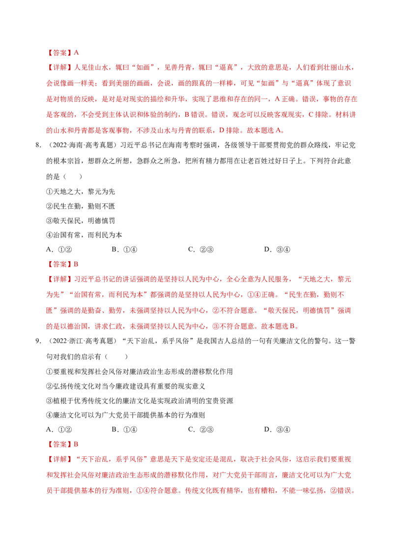 专题一客观题解题妙招（练习）（解析版）_42025年新高考资料_二轮复习_上好课2025年高考政治二轮复习讲练测（新高考通用）338376762_第二部分题型突破