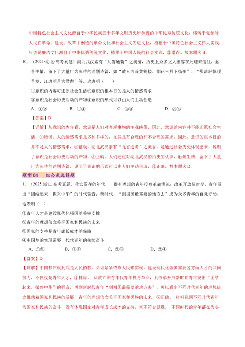 专题一客观题解题妙招（练习）（解析版）_42025年新高考资料_二轮复习_上好课2025年高考政治二轮复习讲练测（新高考通用）338376762_第二部分题型突破