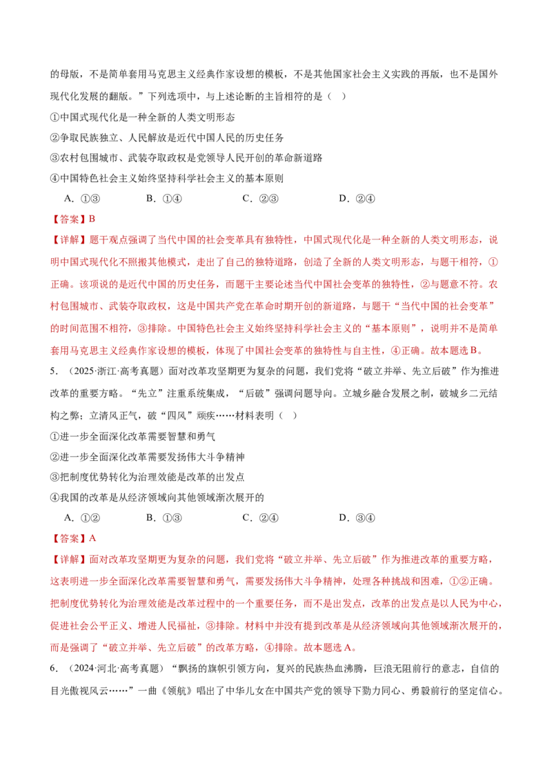 专题一客观题解题妙招（练习）（解析版）_42025年新高考资料_二轮复习_上好课2025年高考政治二轮复习讲练测（新高考通用）338376762_第二部分题型突破