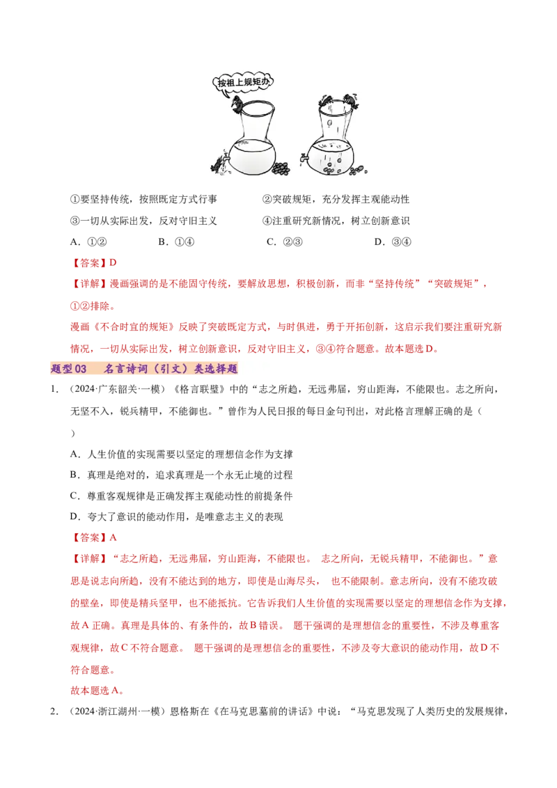专题一客观题解题妙招（练习）（解析版）_42025年新高考资料_二轮复习_上好课2025年高考政治二轮复习讲练测（新高考通用）338376762_第二部分题型突破