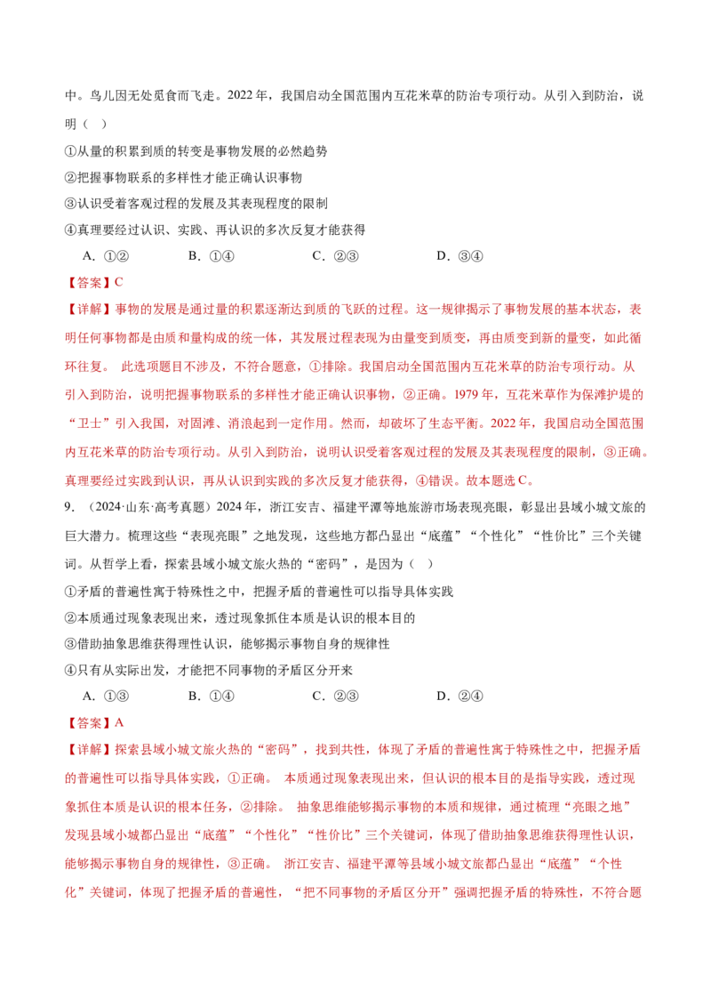 专题一客观题解题妙招（练习）（解析版）_42025年新高考资料_二轮复习_上好课2025年高考政治二轮复习讲练测（新高考通用）338376762_第二部分题型突破