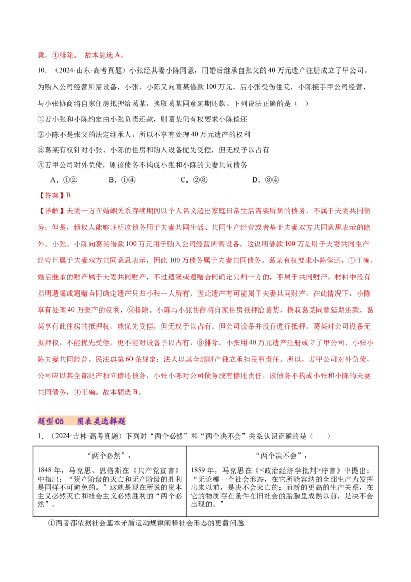 专题一客观题解题妙招（练习）（解析版）_42025年新高考资料_二轮复习_上好课2025年高考政治二轮复习讲练测（新高考通用）338376762_第二部分题型突破