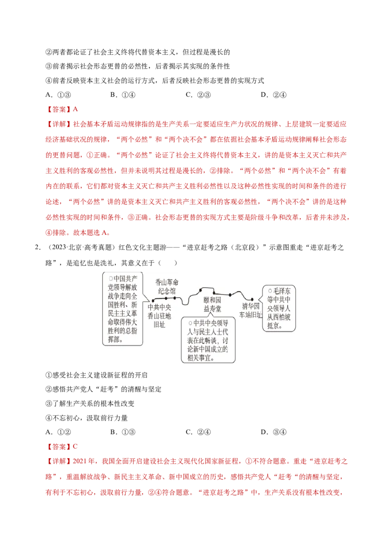 专题一客观题解题妙招（练习）（解析版）_42025年新高考资料_二轮复习_上好课2025年高考政治二轮复习讲练测（新高考通用）338376762_第二部分题型突破