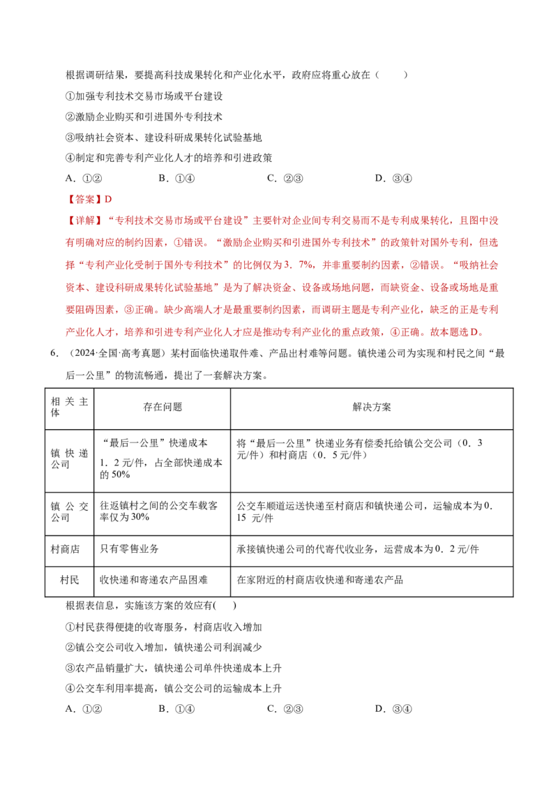 专题一客观题解题妙招（练习）（解析版）_42025年新高考资料_二轮复习_上好课2025年高考政治二轮复习讲练测（新高考通用）338376762_第二部分题型突破