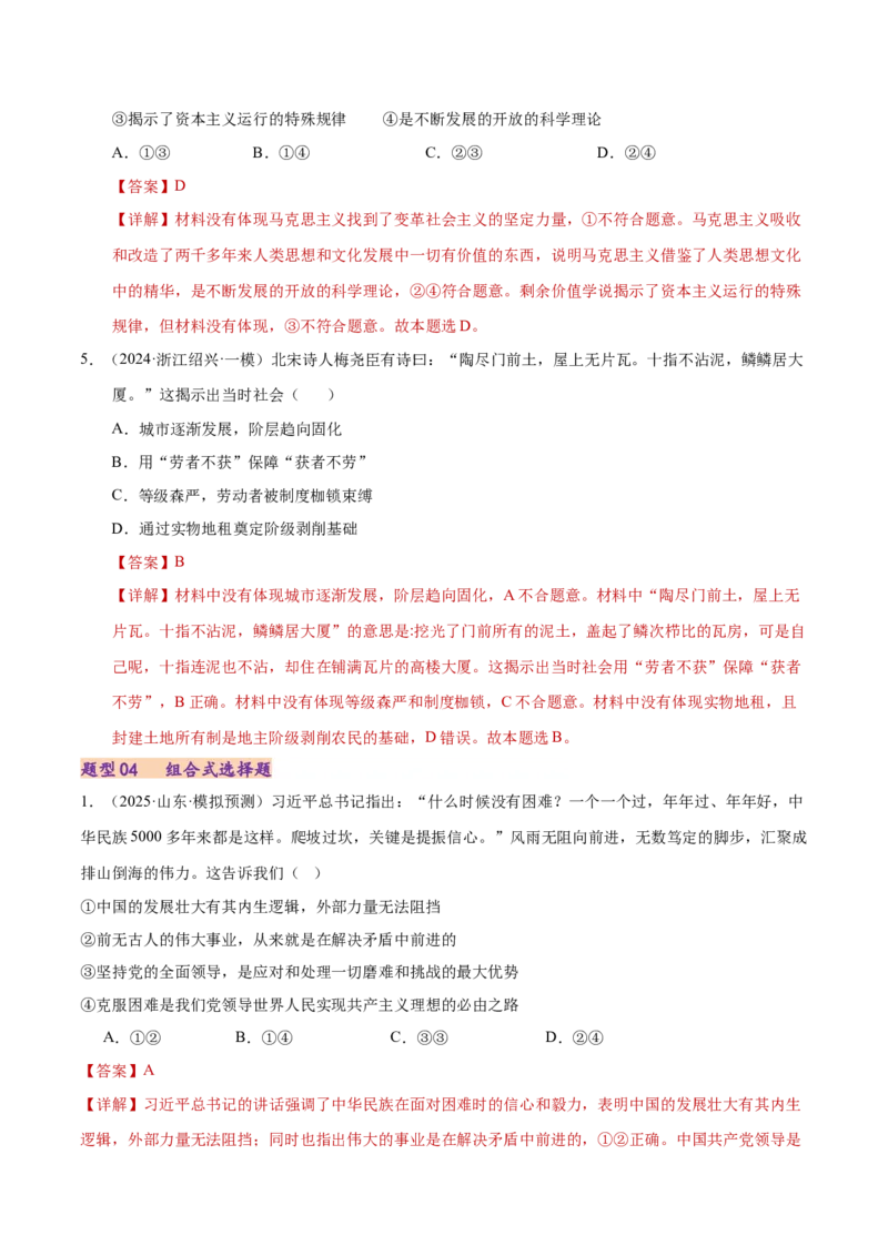 专题一客观题解题妙招（练习）（解析版）_42025年新高考资料_二轮复习_上好课2025年高考政治二轮复习讲练测（新高考通用）338376762_第二部分题型突破