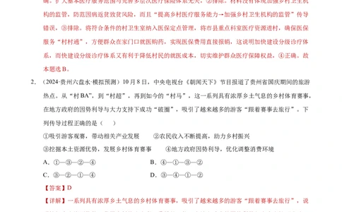 专题一客观题解题妙招（练习）（解析版）_42025年新高考资料_二轮复习_上好课2025年高考政治二轮复习讲练测（新高考通用）338376762_第二部分题型突破