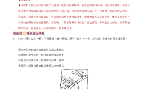 专题一客观题解题妙招（练习）（解析版）_42025年新高考资料_二轮复习_上好课2025年高考政治二轮复习讲练测（新高考通用）338376762_第二部分题型突破