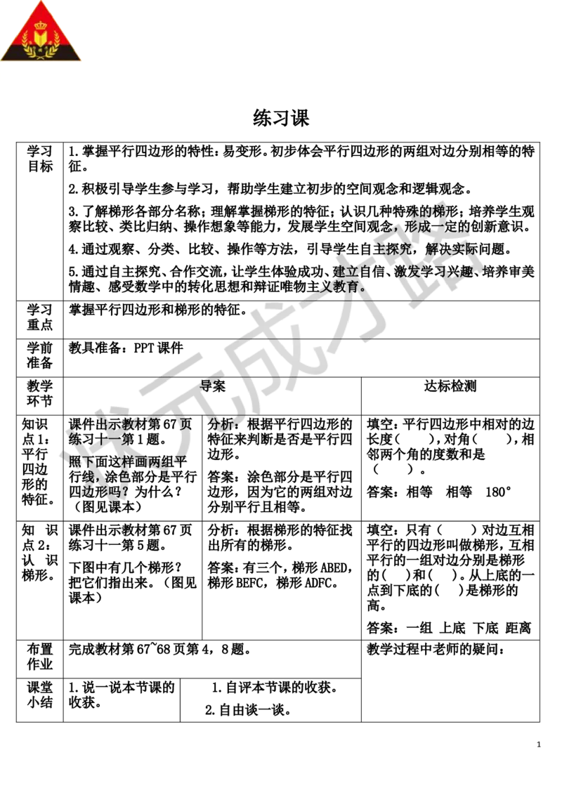 练习课（第5-6课时）_1-6年级上册_数学4年级上册教学资源包_导学案新版_5平行四边形和梯形