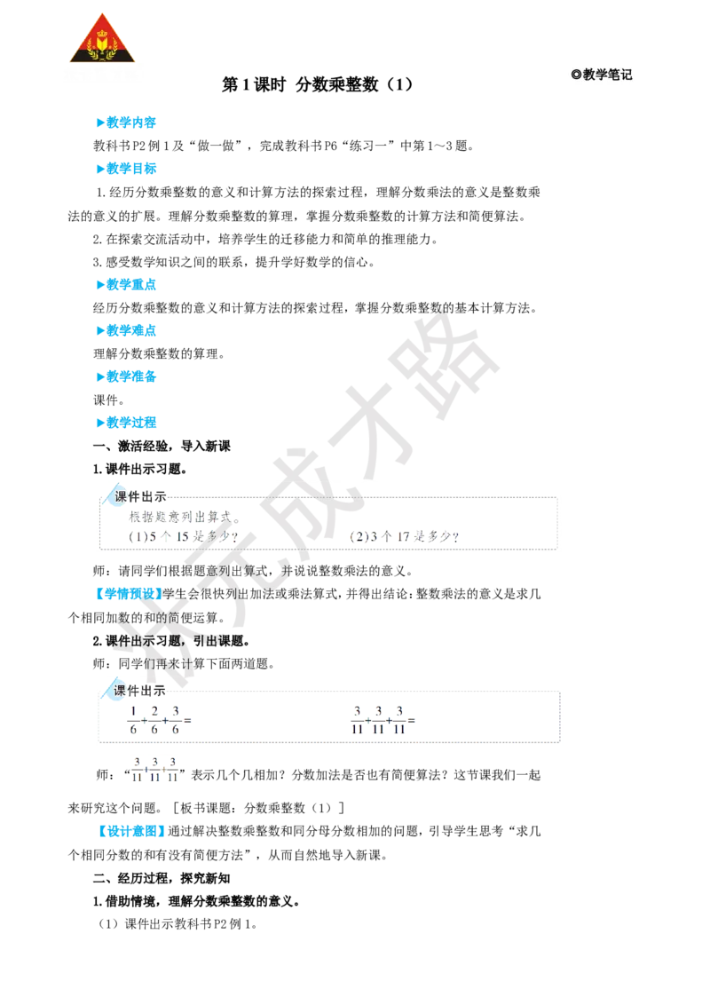 第1课时分数乘整数（1）_1-6年级上册_数学6年级上册教学资源包_名师教学设计新版_1分数乘法