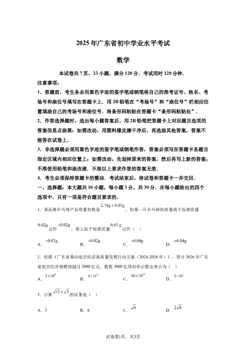 2025年广东中考数学试题-A4答案卷尾_2.2015-2025年中考数学_2.2025各省市数学_广东