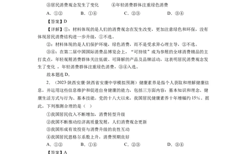 第三课多彩的消费（解析板）_通用版（老高考）复习资料_2024年复习资料_完备战2024年高考政治一轮复习考点帮（全国通用&middot;人教版）_必修一《经济生活》