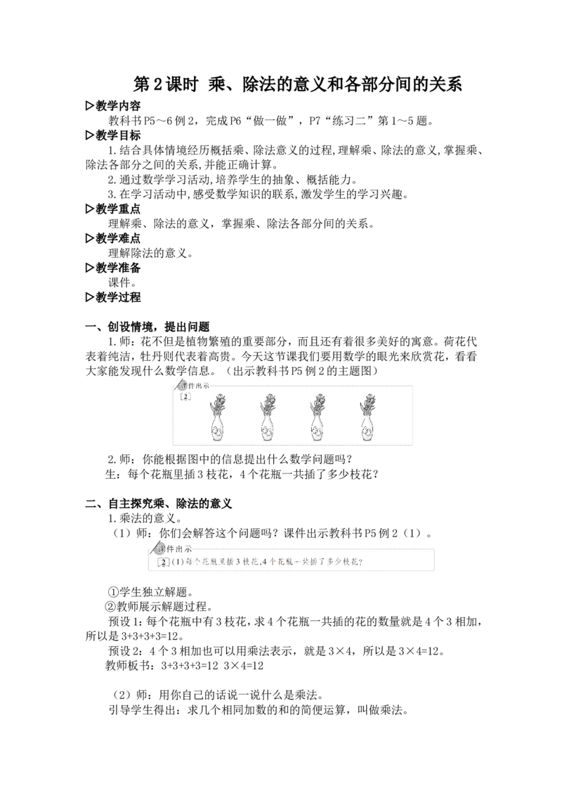 2.乘、除法的意义和各部分间的关系_1-6年级下册_R4数下新插图版_R4数下教案+学案_慕课堂教案_1四则运算