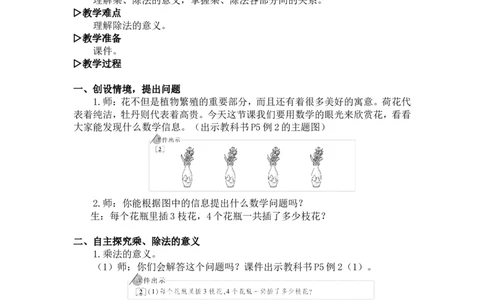 2.乘、除法的意义和各部分间的关系_1-6年级下册_R4数下新插图版_R4数下教案+学案_慕课堂教案_1四则运算