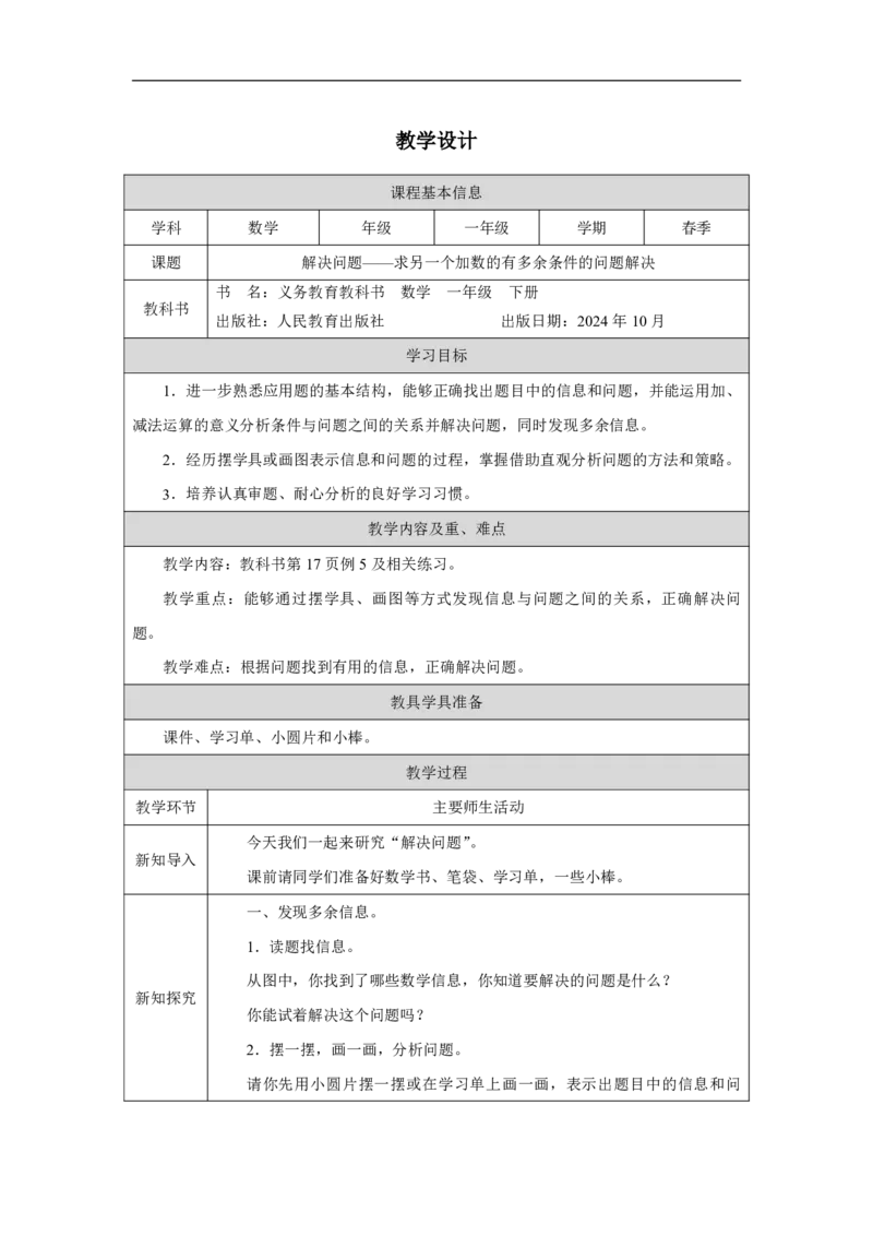 解决问题-求另一个加数的有多余条件的问题解决_解决问题-求另一个加数的有多余条件的问题解决_教学设计_小学数学人教版单独教案（1-6上下册）_《智慧教育教案》1-6上下册（25秋）