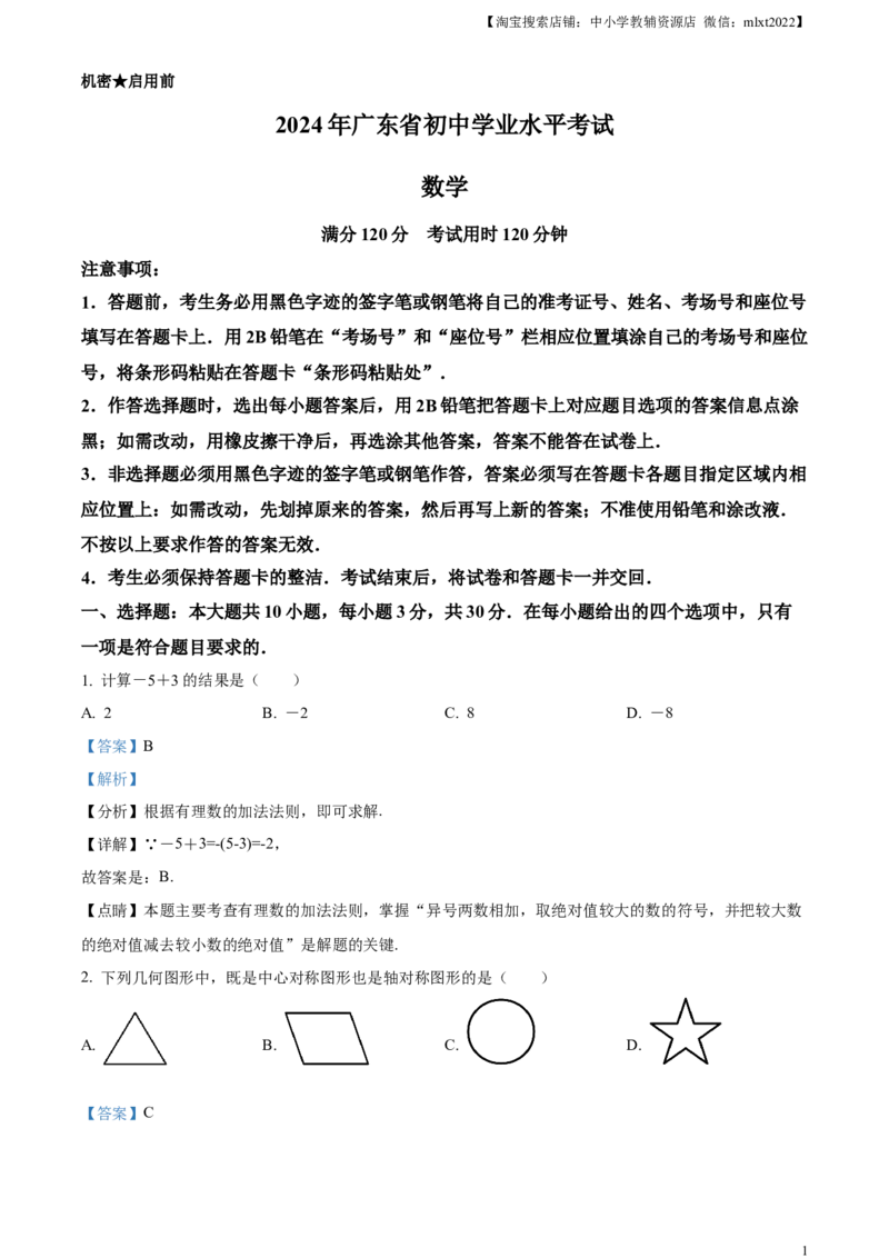 精品解析：2024年广东省中考数学试卷（解析版）_2.2015-2025年中考数学_2.数学中考真题2015-2024年_2024中考数学真题_精品解析：2024年广东省中考数学试卷